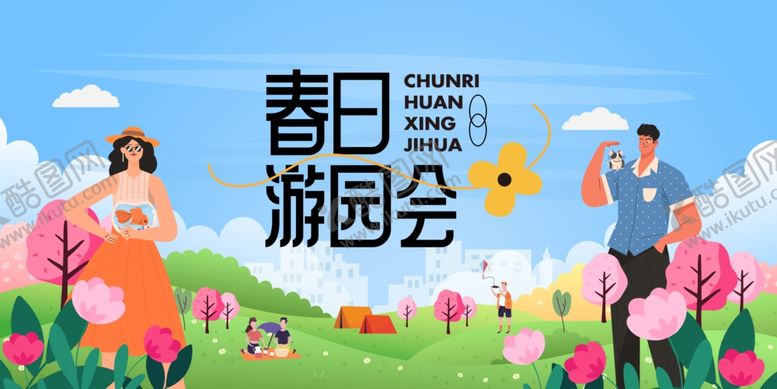 编号：47497011021155431048【酷图网】源文件下载-春天郊游