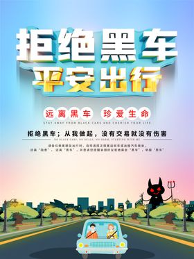 黑车拉人警示牌