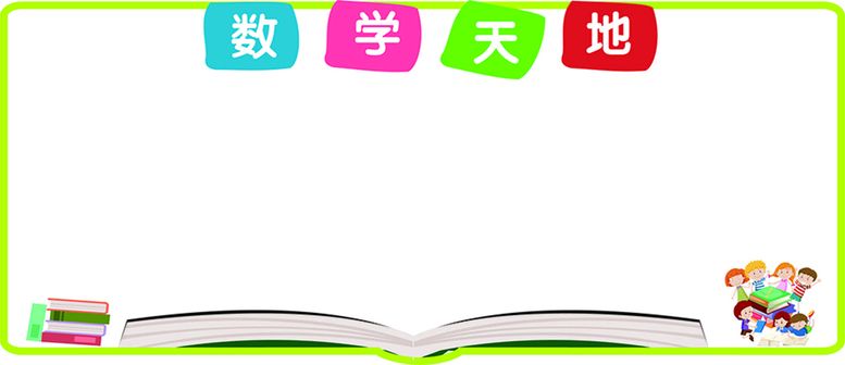 编号：15215111201033357199【酷图网】源文件下载-趣味数学 数学天地