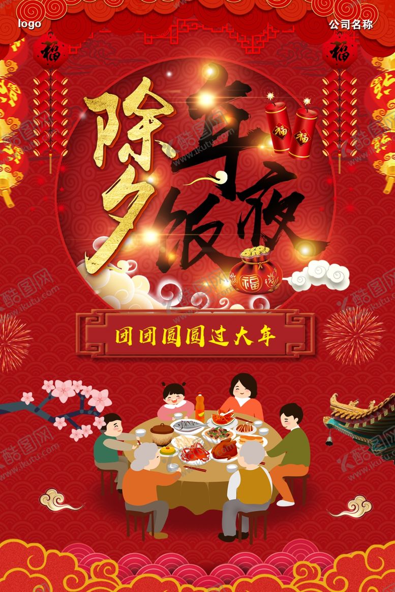 编号：15438410260428582420【酷图网】源文件下载-除夕年夜饭