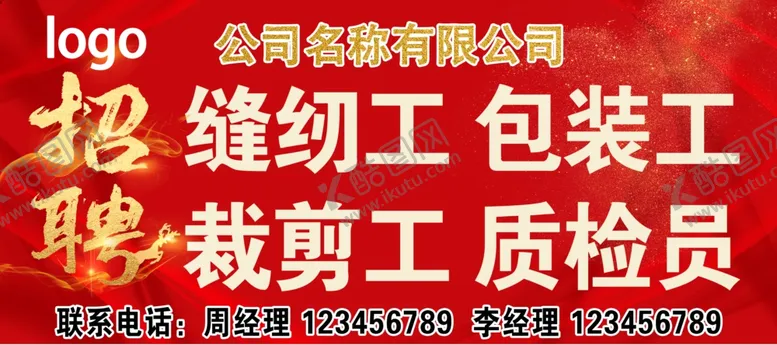 编号：48597605020948445845【酷图网】源文件下载-招聘广告