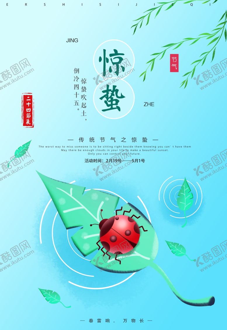 编号：84315510061150519924【酷图网】源文件下载-惊蛰惊蛰海报