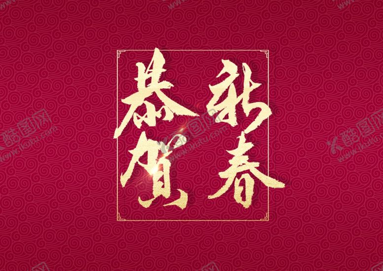 编号：85560209261250251613【酷图网】源文件下载-恭贺新春