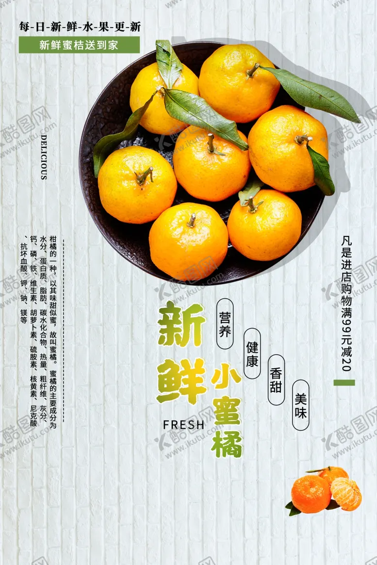 编号：68854506180127595926【酷图网】源文件下载-新鲜小蜜橘水果促销宣传展板