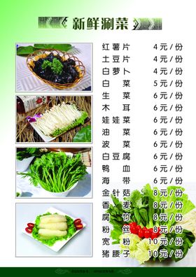 涮菜菜单