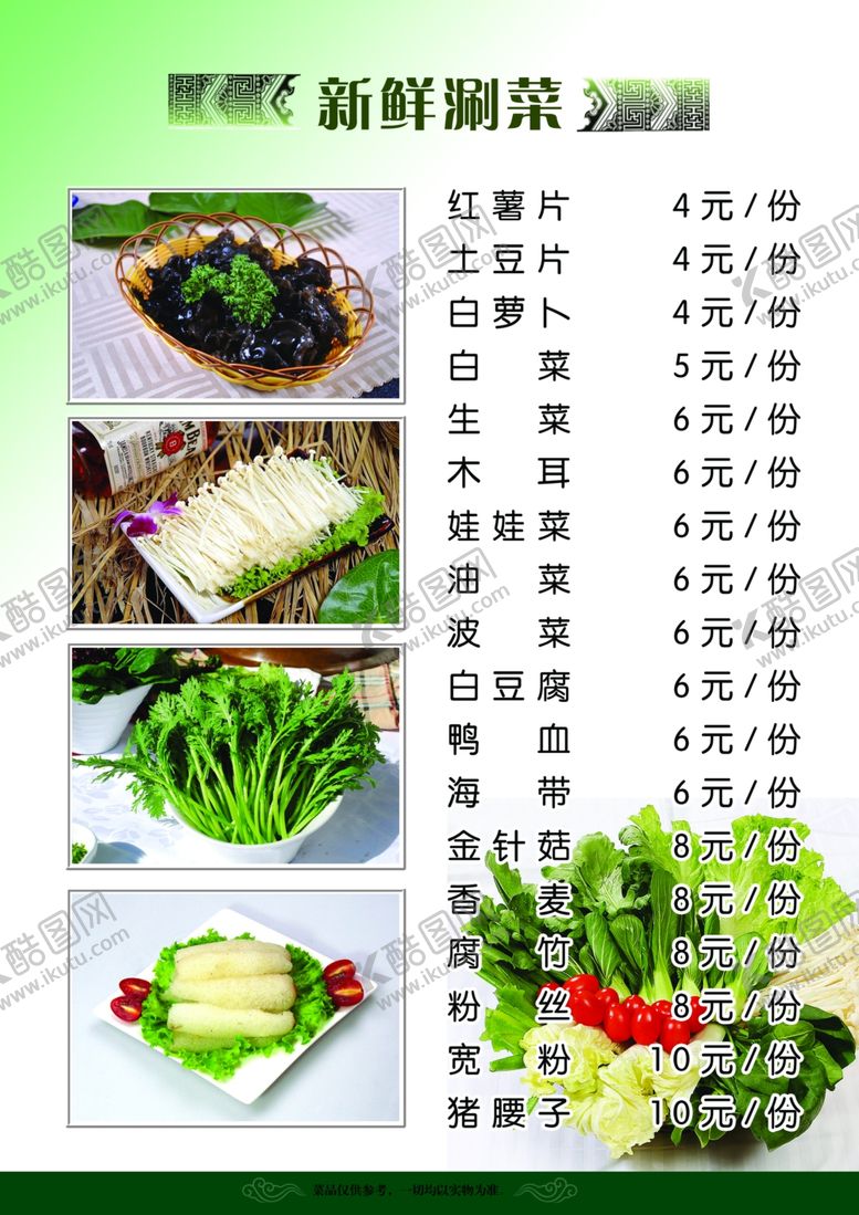 编号：95949509290646085216【酷图网】源文件下载-涮菜菜单
