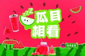 鲜榨西瓜汁休闲饮料夏日
