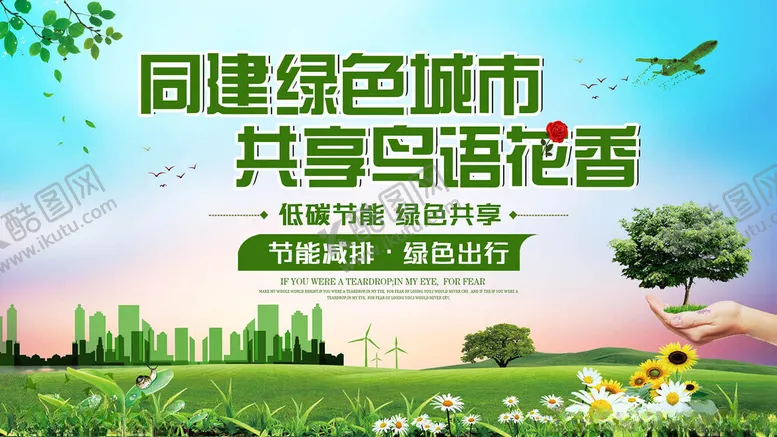 编号：68083202141708035658【酷图网】源文件下载-同建绿色城市