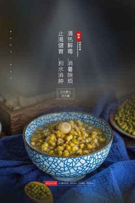 绿豆汤美食促销活动宣传海报素材