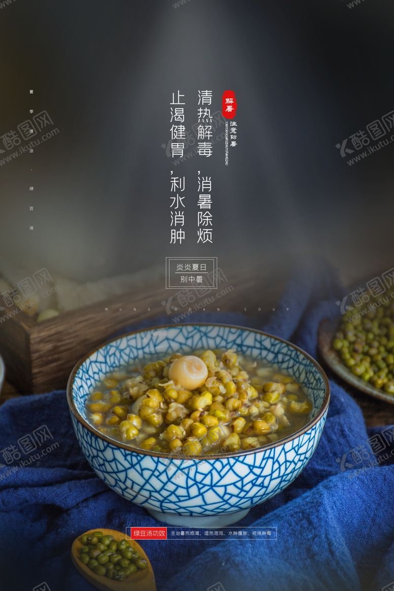 编号：47847205160456125618【酷图网】源文件下载-绿豆汤美食促销活动宣传海报素材