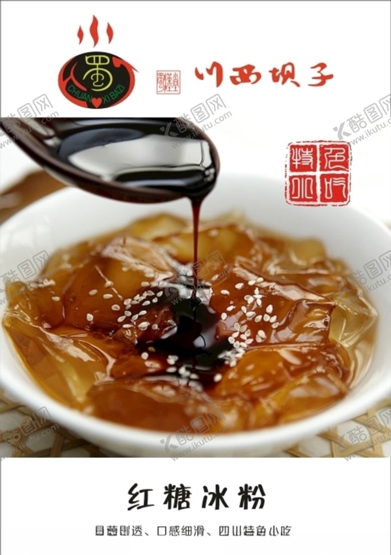 编号：72791507061306291194【酷图网】源文件下载-红糖冰粉