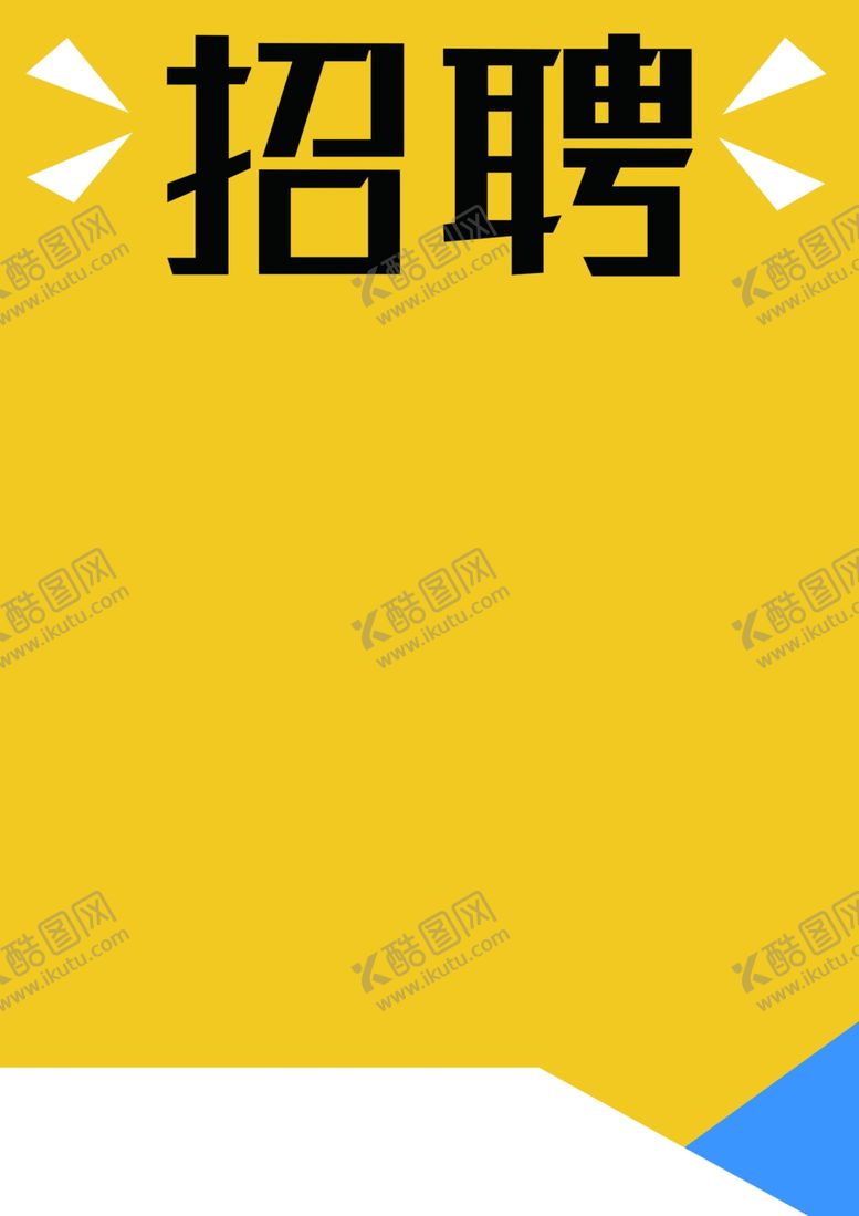 编号：55927905160641597117【酷图网】源文件下载-招聘