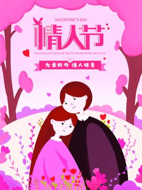 情人节海报高级感微商宣传