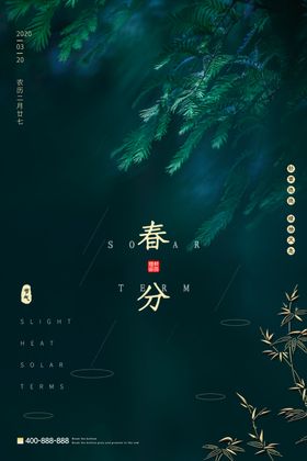 春分海报