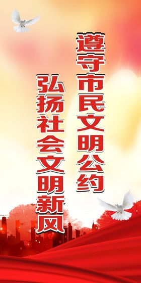 遵守文明公约