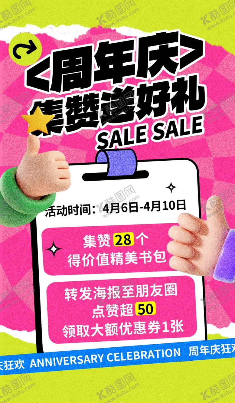 编号：45957804030825512608【酷图网】源文件下载-周年庆促销海报展示