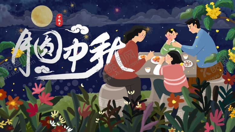编号：32999509291314399037【酷图网】源文件下载-中秋节