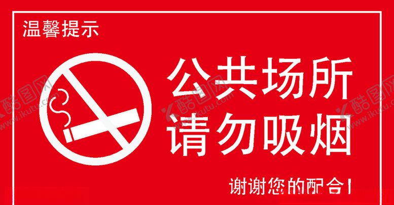 编号：87778510240407539031【酷图网】源文件下载-请勿吸烟