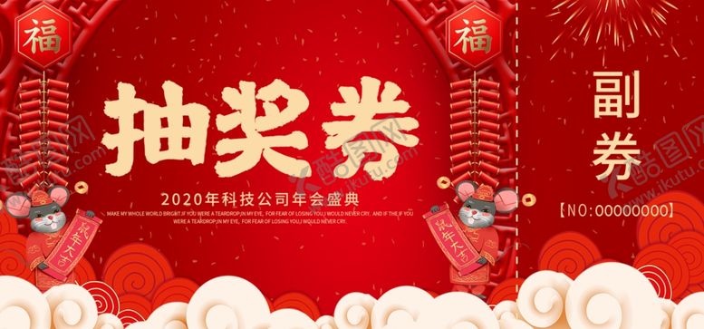 编号：62451510020601196935【酷图网】源文件下载-年会抽奖券