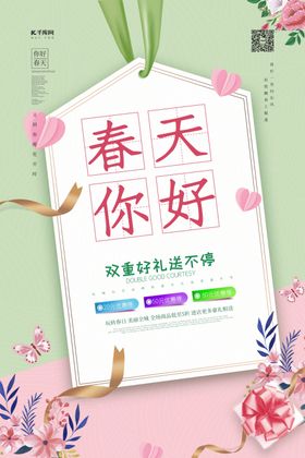春天你好促销绿色简约海报