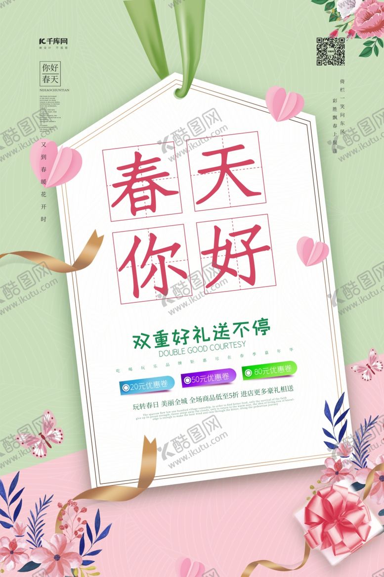 编号：68762710310655585126【酷图网】源文件下载-春天你好促销绿色简约海报