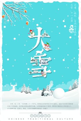 大雪中国传统节气地产小节气海报清明