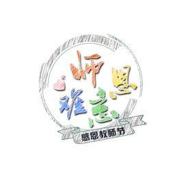 感恩教师节祝福贺卡户外