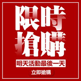 限时抢购