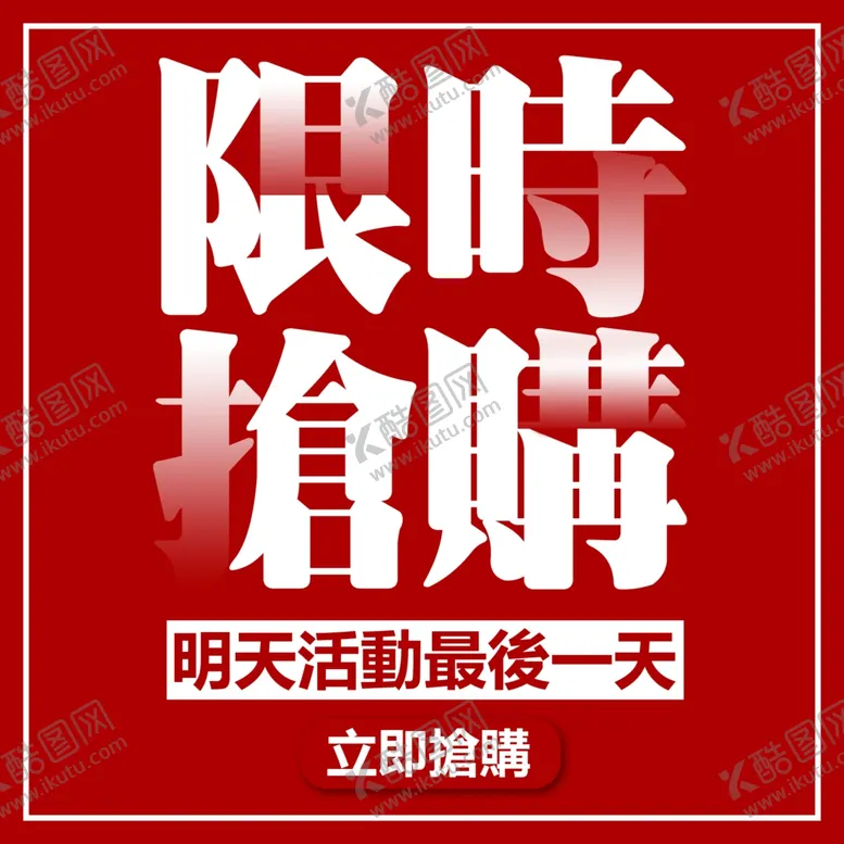 编号：51785504300128133213【酷图网】源文件下载-限时抢购