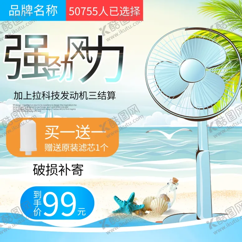 编号：68771702280904147942【酷图网】源文件下载-电风扇主图