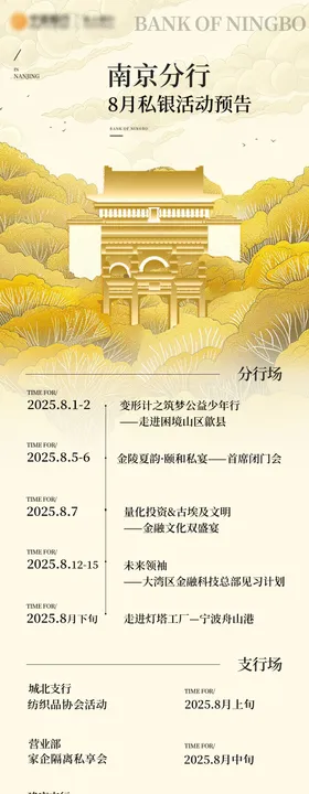 8月活动排期海报