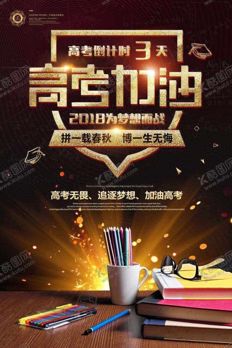 编号：18628604251426458658【酷图网】源文件下载-高考海报设计