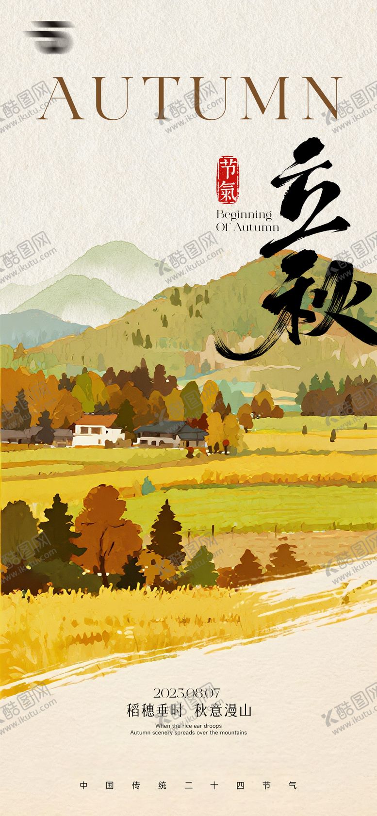 编号：61010807252306203050【酷图网】源文件下载-立秋节气海报