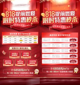 818地产特价房秒杀海报