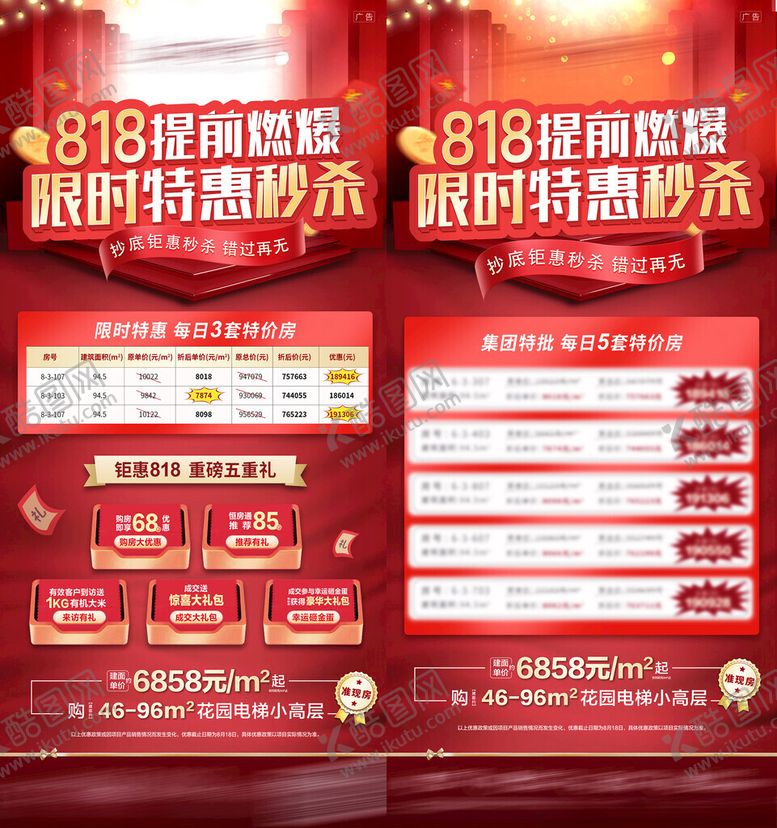 编号：99205011210243234104【酷图网】源文件下载-818地产特价房秒杀海报