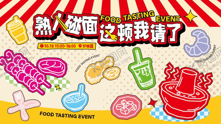 编号：46838012151949474851【酷图网】源文件下载-餐饮试吃活动主画面