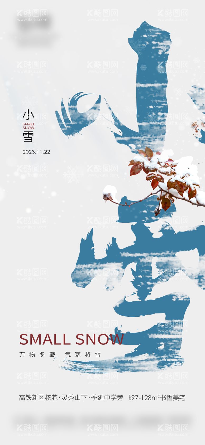 编号：68123611250536365627【酷图网】源文件下载-小雪创意节气海报