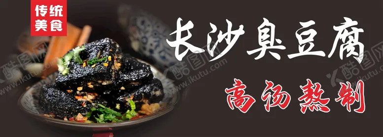 编号：62837409202254516751【酷图网】源文件下载-长沙臭豆腐