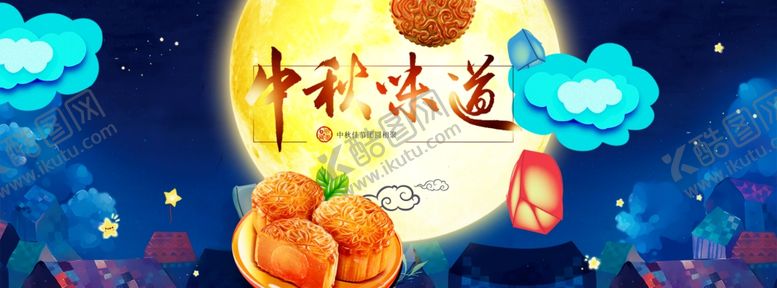 编号：62010907011755398999【酷图网】源文件下载-电商活动中秋宣传单中秋单页