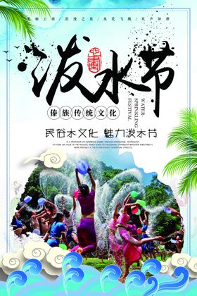 泼水节