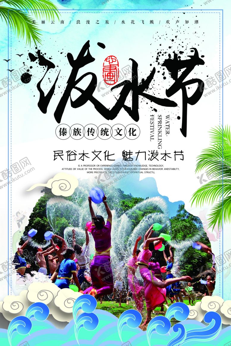 编号：75140410141100256156【酷图网】源文件下载-泼水节