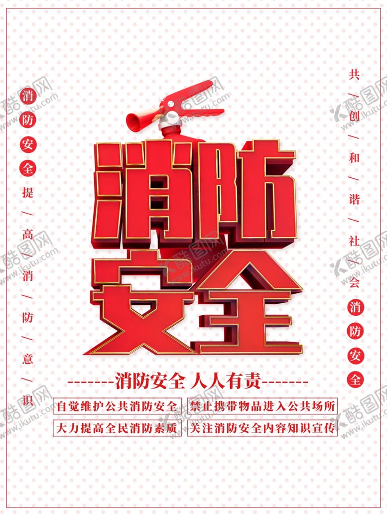 编号：19643905131611045486【酷图网】源文件下载-消防安全