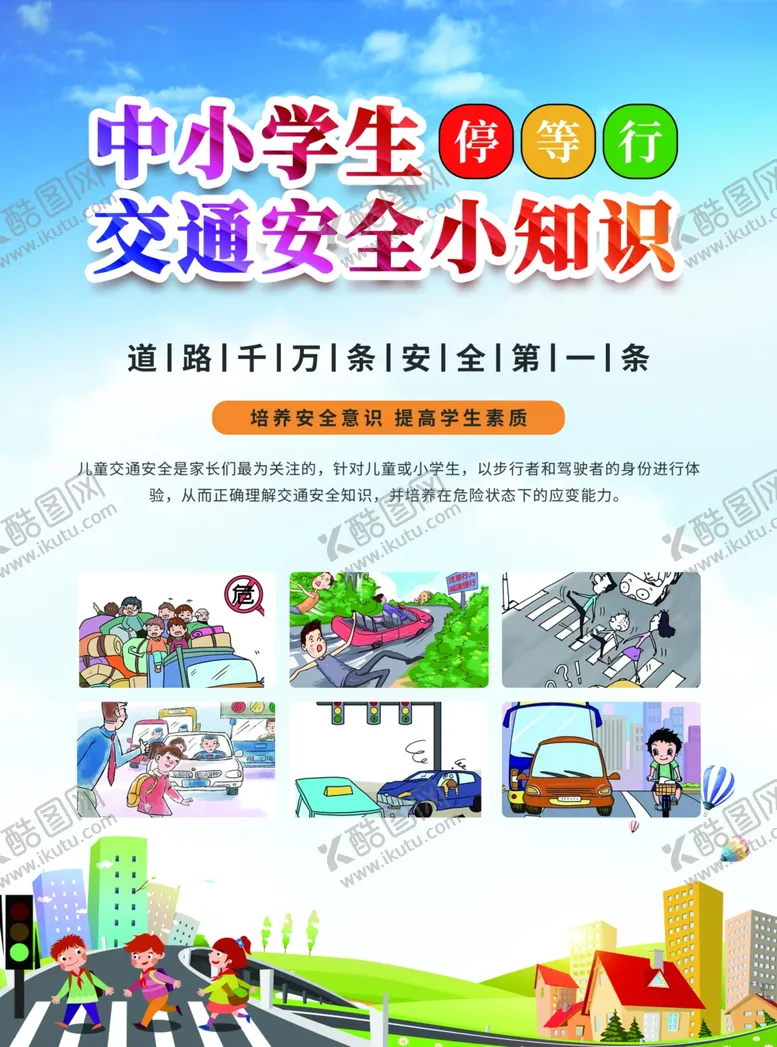 编号：63000712100959419751【酷图网】源文件下载-中小学生交通安全知识