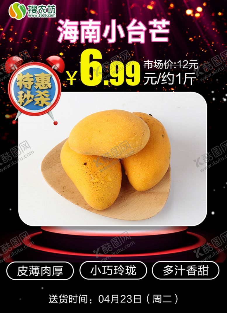 编号：36628305161048306190【酷图网】源文件下载-特惠秒杀海南小台芒