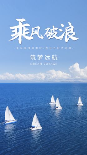 乘风破浪企业宣传海报