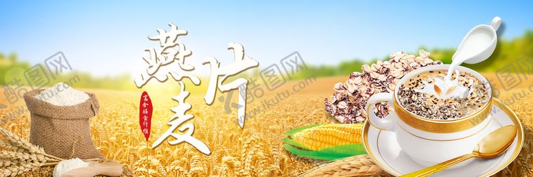 编号：14098610051626457591【酷图网】源文件下载-燕麦片