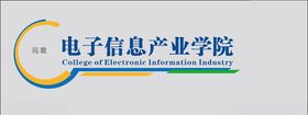 电子信息产业学院标识