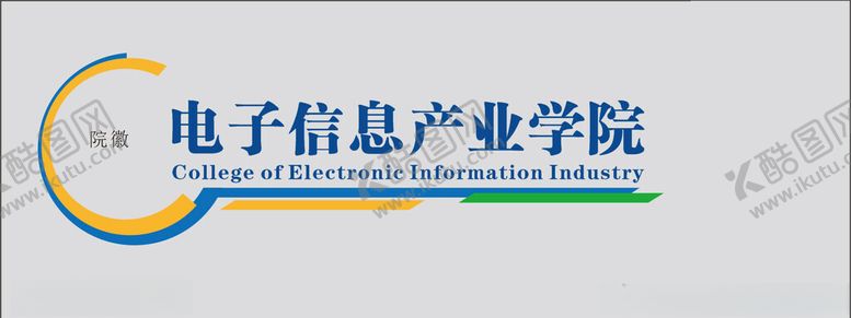 编号：93005005241815339139【酷图网】源文件下载-电子信息产业学院标识