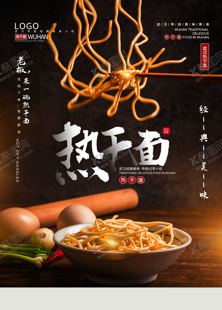 编号：39850605071346013000【酷图网】源文件下载-热干面