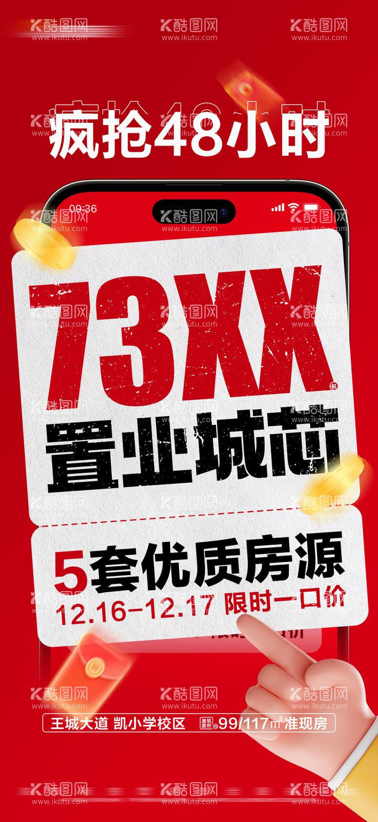 编号：74835911291517063929【酷图网】源文件下载-地产限时特惠大字报喜庆海报